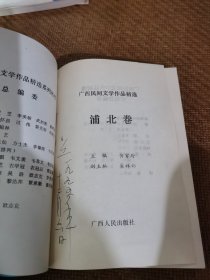 广西民间文学作品精选，浦北卷