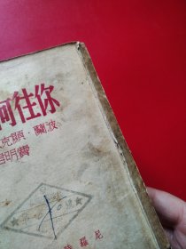 你往何處去（瑕疵如图所示，看图拍）