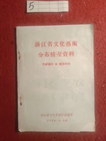 浙江省文化艺术分布情况资料