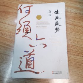 生死疲劳（莫言作品全编）