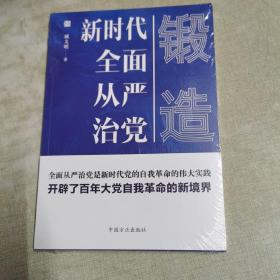 锻造——新时代全面从严治党