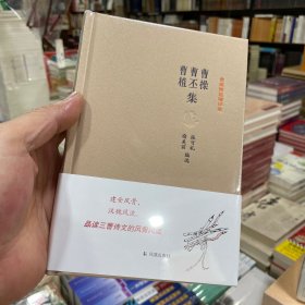 曹操曹丕曹植集：名家精注精评本