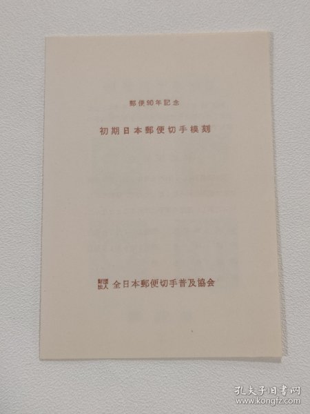 1961年 邮便90年纪念 初期日本邮便切手模刻 邮折