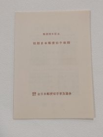 1961年 邮便90年纪念 初期日本邮便切手模刻 邮折