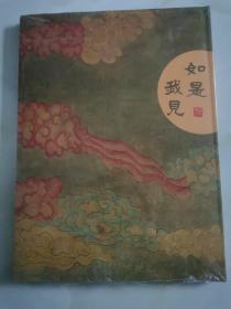 如是我见—中国明清汉传佛像画展    精装全新未拆封