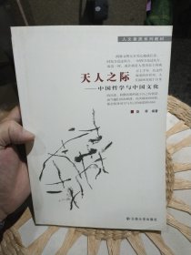 天人之际：中国哲学与中国文化 聂琴 编 云南大学出版社9787810688338
