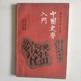 中国史学入门