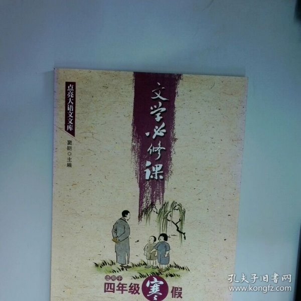 文学必修课 适用于四年级寒假  窦昕 编 石油工业出版社
