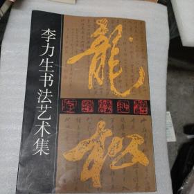 李力生书法艺术集。有签名