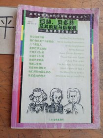 巴赫、贝多芬及其前辈与后来者易学易懂的音乐史