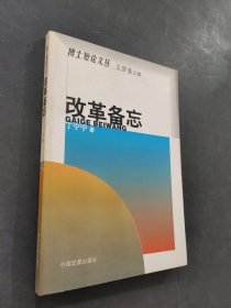 改革备忘