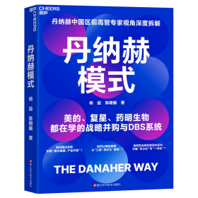 【正版】丹纳赫模式