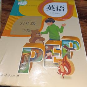 义务教育教科书英语（PEP）（三年级起点）六年级下册