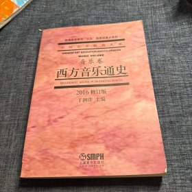 西方音乐通史·音乐卷