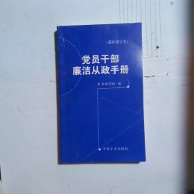 党员干部廉洁从政手册（最新增订本）