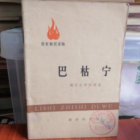 巴枯宁：历史知识读
