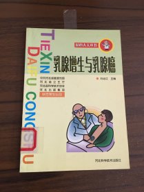 乳腺增生與乳腺癌/貼心大夫叢書