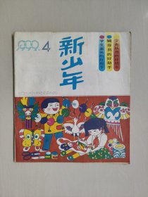 老杂志：《新少年》1992年第4期，1992.4，有连环画《诺言》等作品