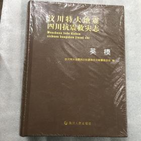 汶川特大地震四川抗震救灾志：英模