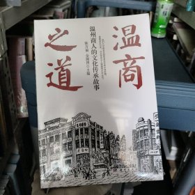 温商之道：温州商人的文化传承故事
