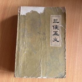 三侠五义