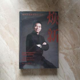 焕新：新希望创立40周年官方授权作品，一本书讲透刘永好40年管理经验与经营哲学