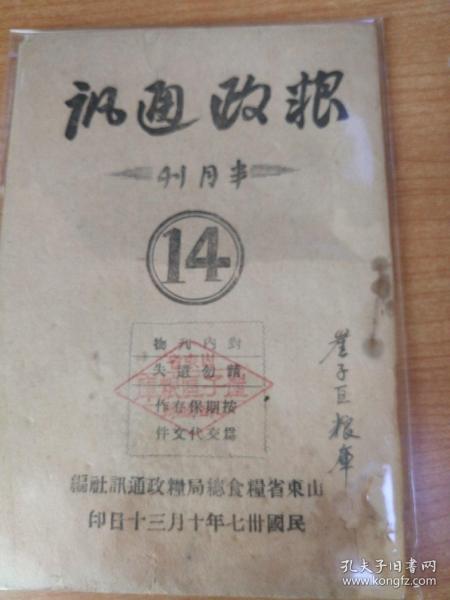 《粮政通讯》山东省粮食总局通讯社编3、12、14、19期