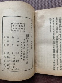 民国，1933年初版《中国财政问题》，东方杂志社三十周年纪念刊，东方文库续编，王云五、李圣五