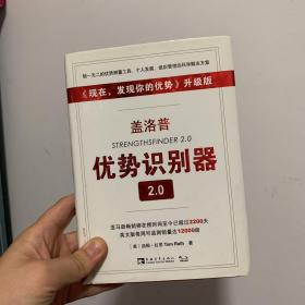 盖洛普优势识别器2.0：《现在,发现你的优势》升级版