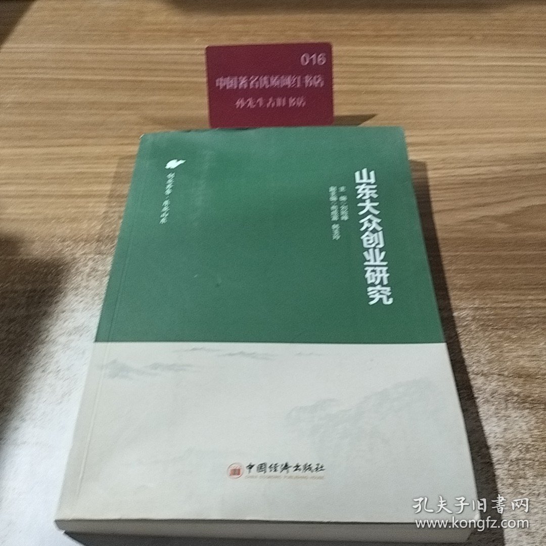 山东大众创业研究