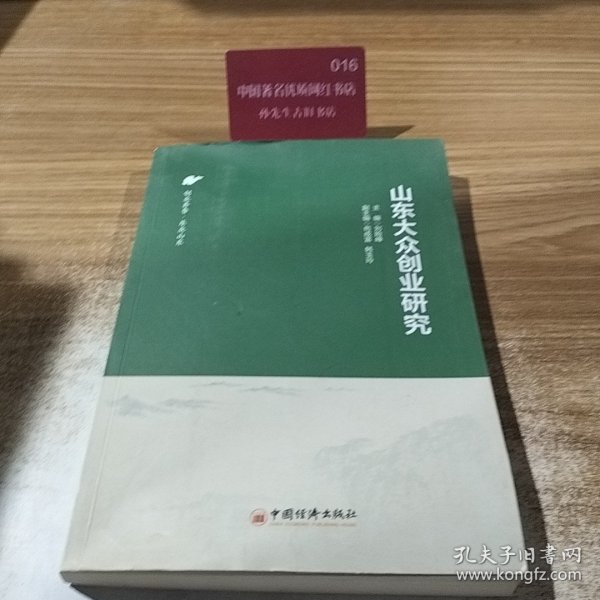 山东大众创业研究