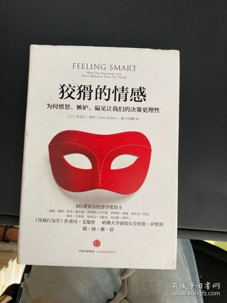 狡猾的情感：为何愤怒、嫉妒、偏见让我们的决策更理性