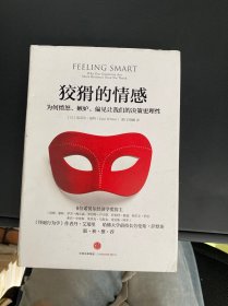 狡猾的情感：为何愤怒、嫉妒、偏见让我们的决策更理性