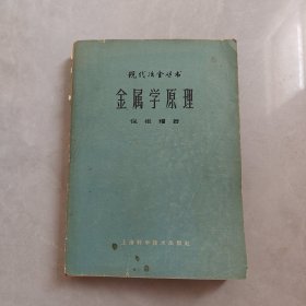 现代冶金丛书：金属学原理