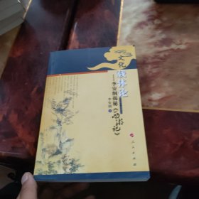 文化载体论：李安纲揭秘《西游记》 品好
