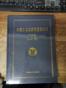 内蒙古文史研究通览存目 民族卷