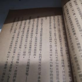 新货币学讲话 三联书店 1949年印A3上5区