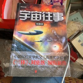 科幻小说 宇宙往事