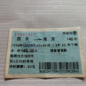 老火车票收藏——蓝色—西安——140次——南京（蓝色软纸票）