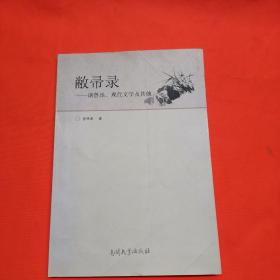 敝帚录:谈鲁迅、现代文学及其他签名