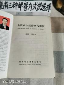 血液病中医诊断与治疗（存库左1）