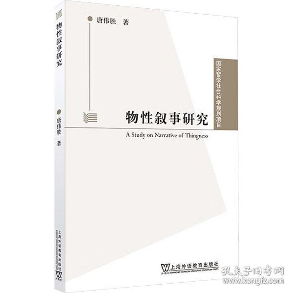 国家哲学社会科学规划项目：物性叙事研究