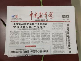 中国教育报2023年5月10日