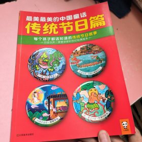 最美最美的中国童话传统节日篇 : 每个孩子都该知道的传统节日故事.