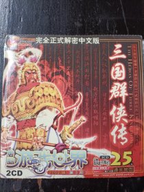 三国群侠传 游戏光盘2CD