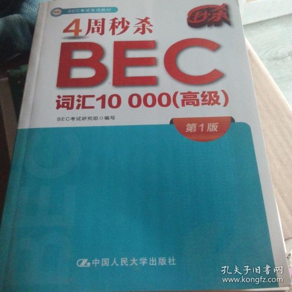 4周秒杀BEC词汇10000（高级）