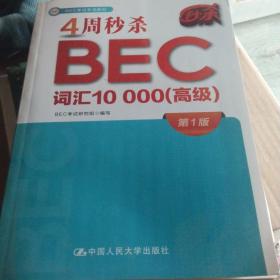 4周秒杀BEC词汇10000（高级）