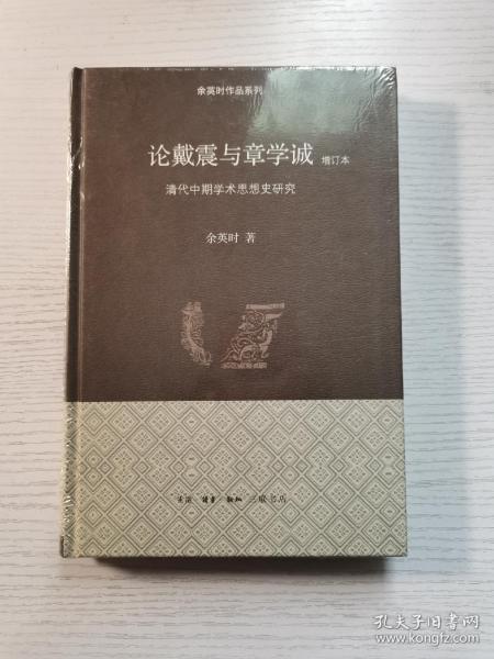 论戴震与章学诚：清代中期学术思想史研究