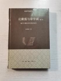 论戴震与章学诚：清代中期学术思想史研究