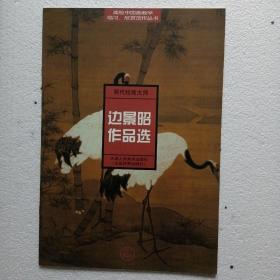 明代绘画大师  边景昭作品选